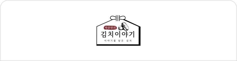 Park Jun-myun's Kimchi Story